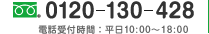 0120-130-428 üջ֡ʿ9:3018:00