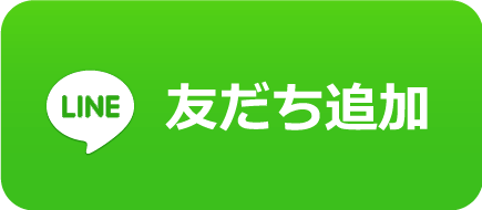 友達追加
