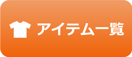 アイテム一覧